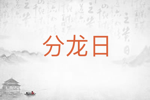 分龙日
