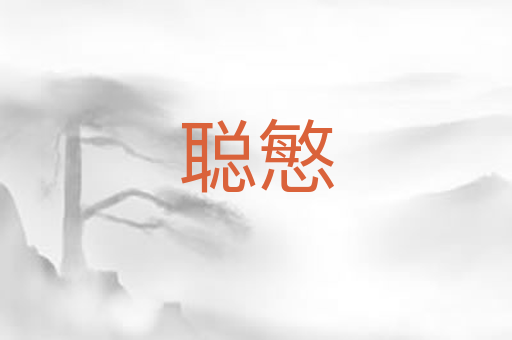 聪慜