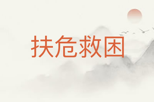 扶危救困