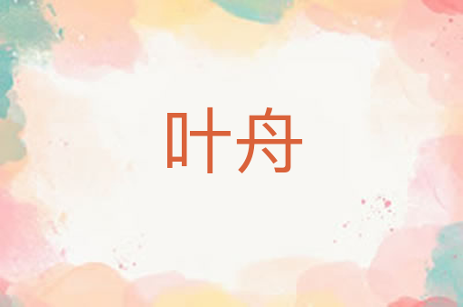 叶舟