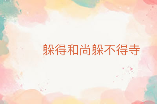 躲得和尚躲不得寺