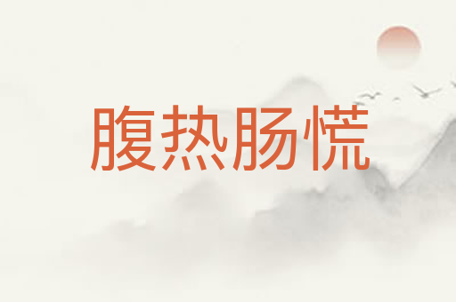 腹热肠慌