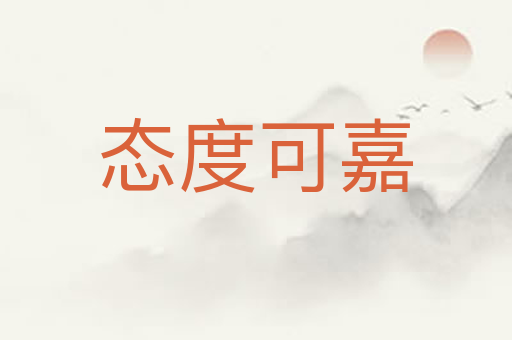 态度可嘉