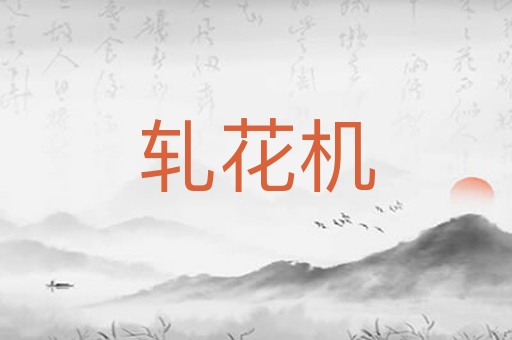 轧花机