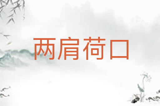 两肩荷口