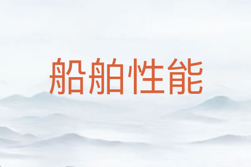 船舶性能
