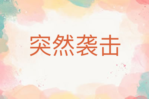 突然袭击