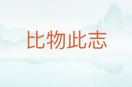 比物此志