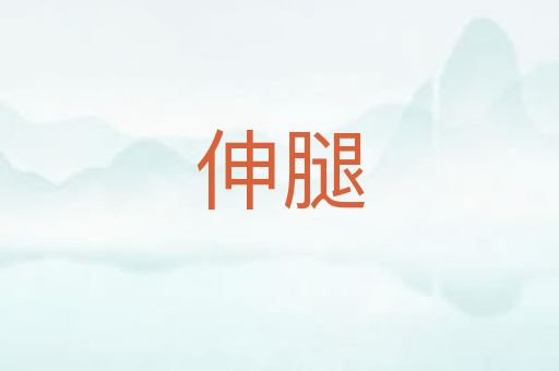 伸腿