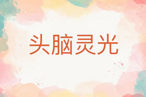 头脑灵光