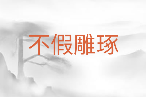 不假雕琢