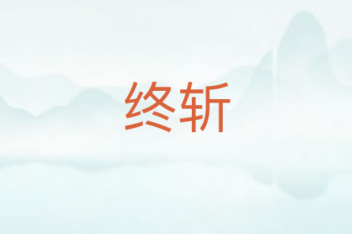 终斩