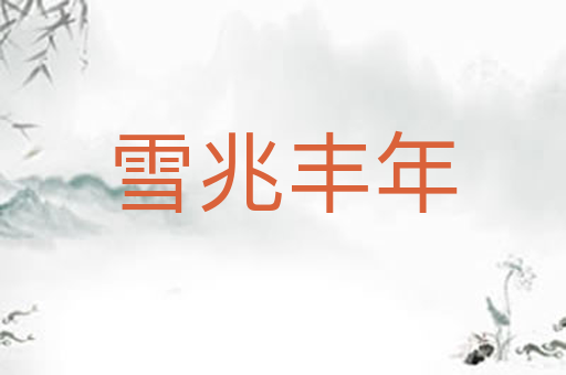 雪兆丰年