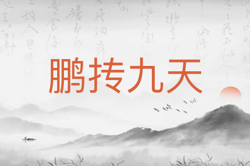 鹏抟九天