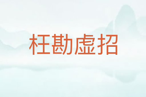 枉勘虚招