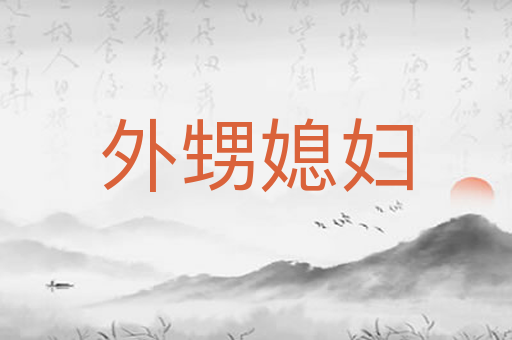 外甥媳妇