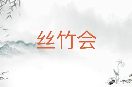 丝竹会