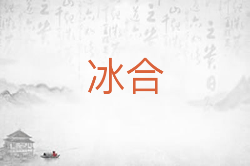 冰合