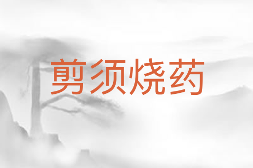 剪须烧药