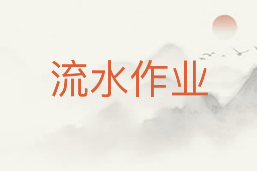 流水作业