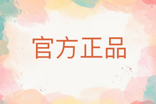 官方正品
