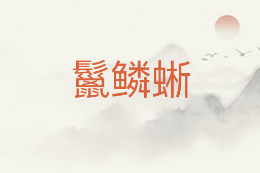 鬣鳞蜥