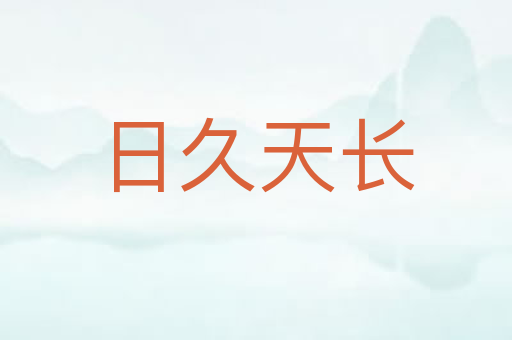 日久天长