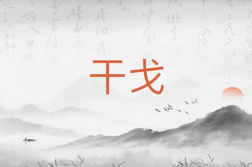 干戈