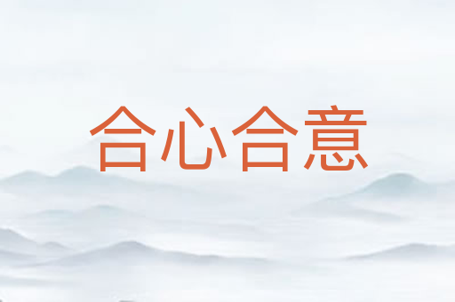 合心合意