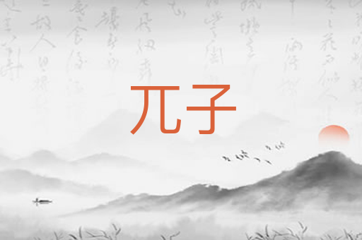 兀子