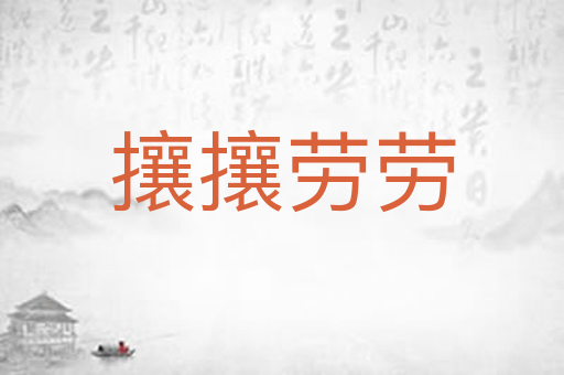 攘攘劳劳