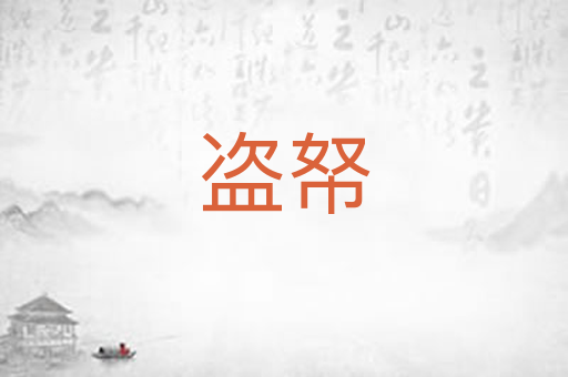 盗帑