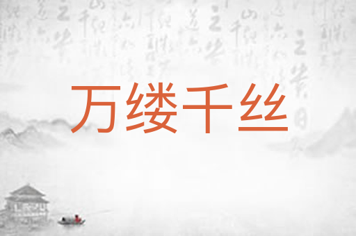 万缕千丝