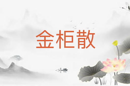 金柜散