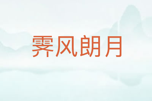 霁风朗月