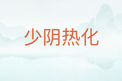 少阴热化