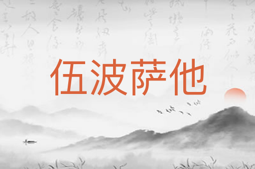 伍波萨他