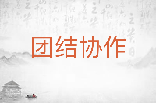 团结协作