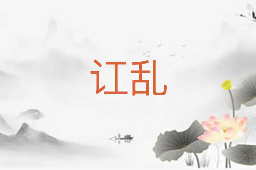 讧乱