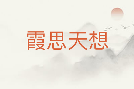 霞思天想