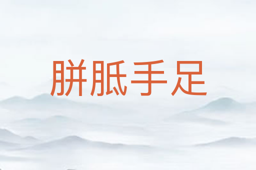 胼胝手足