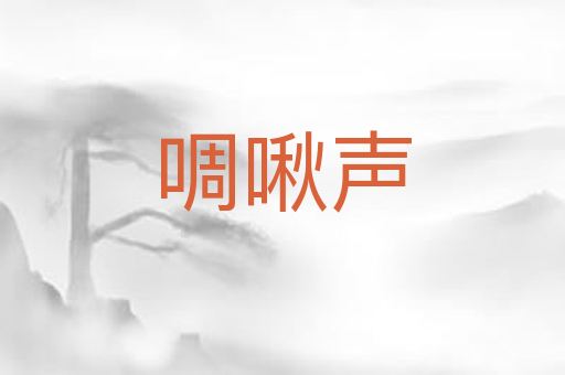 啁啾声