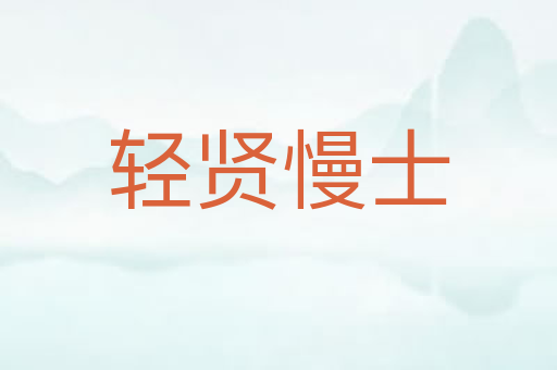 轻贤慢士