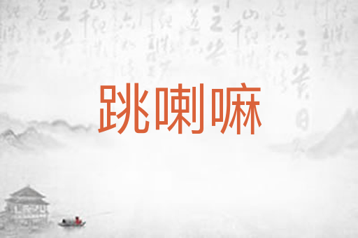 跳喇嘛