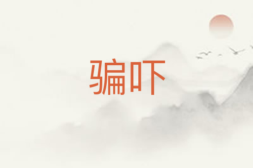 骗吓