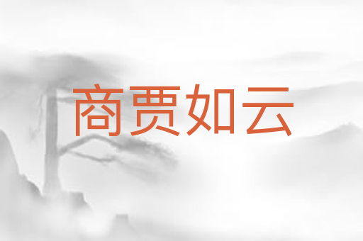 商贾如云