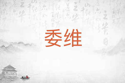 委维
