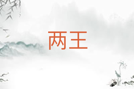 两王