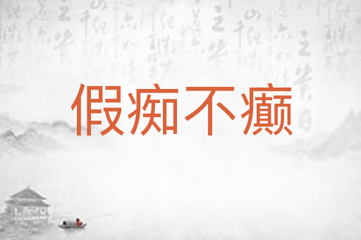 假痴不癫