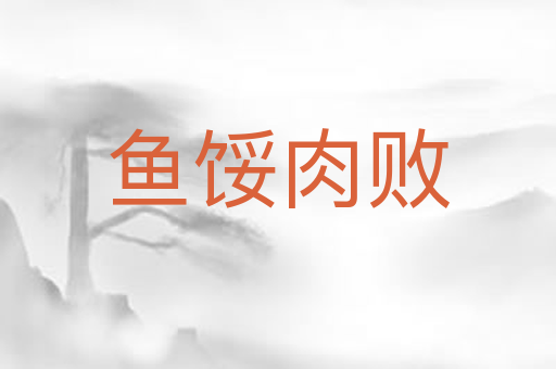 鱼馁肉败